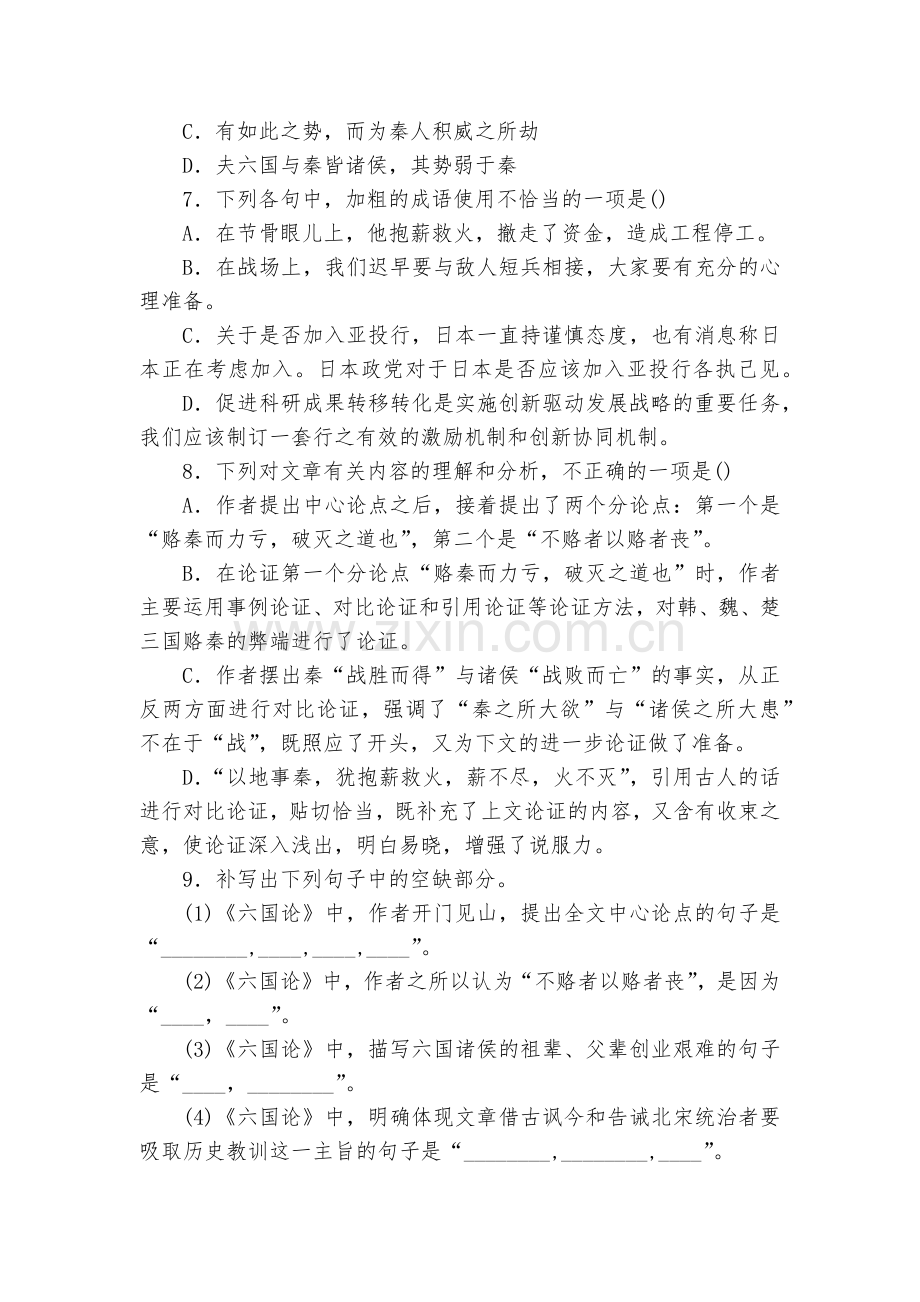 统编版高一语文必修(下)《六国论》拓展练习--统编版高一必修下.docx_第2页