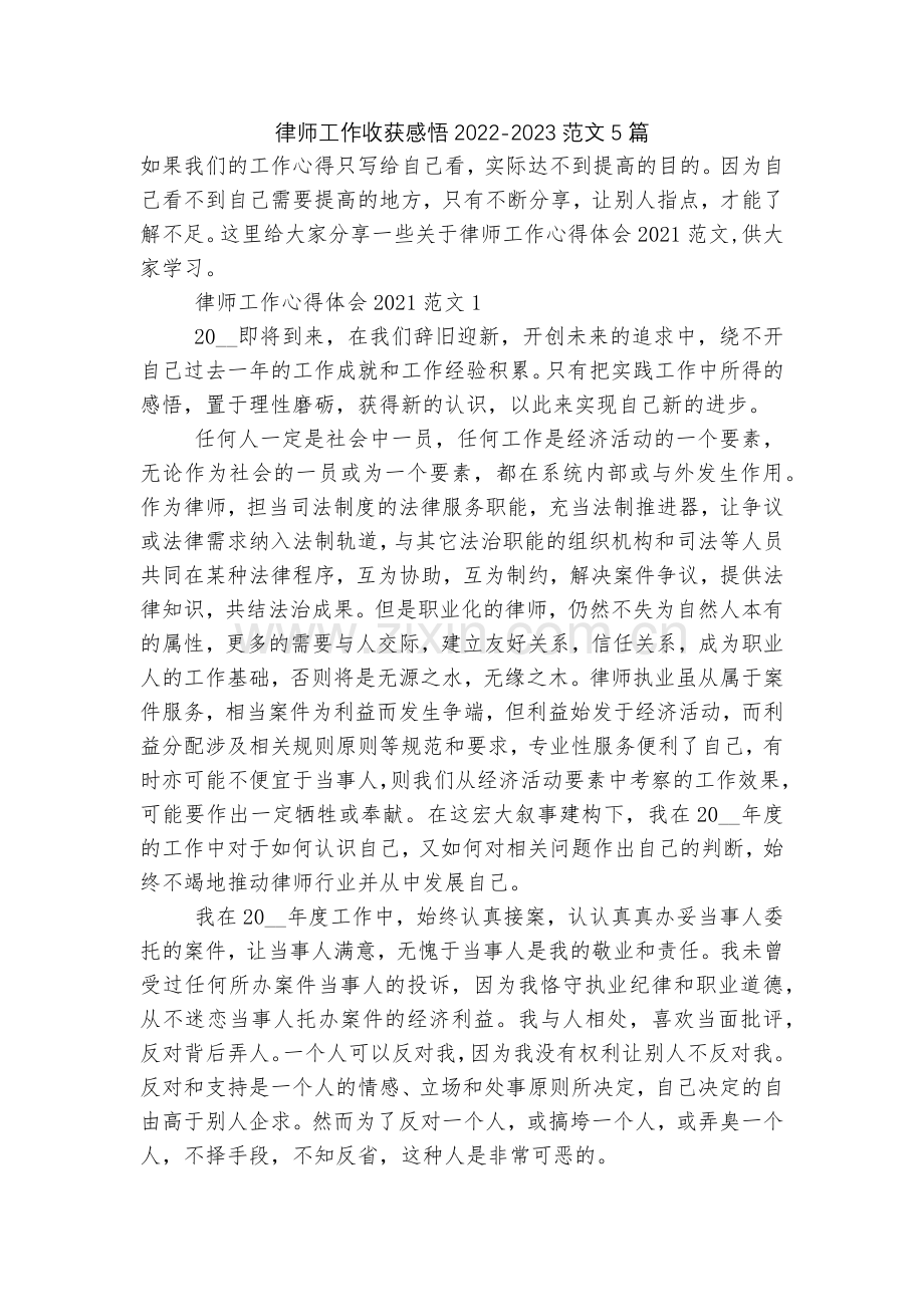 律师工作收获感悟2022-2023范文5篇.docx_第1页