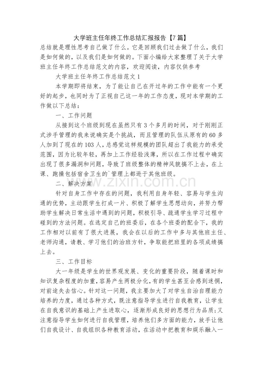 大学班主任年终工作总结汇报报告【7篇】.docx_第1页