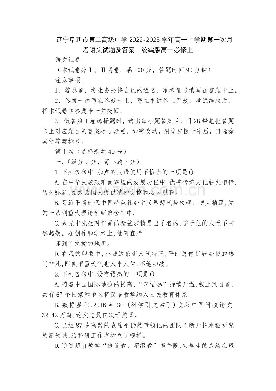 辽宁阜新市第二高级中学2022-2023学年高一上学期第一次月考语文试题及答案--统编版高一必修上.docx_第1页