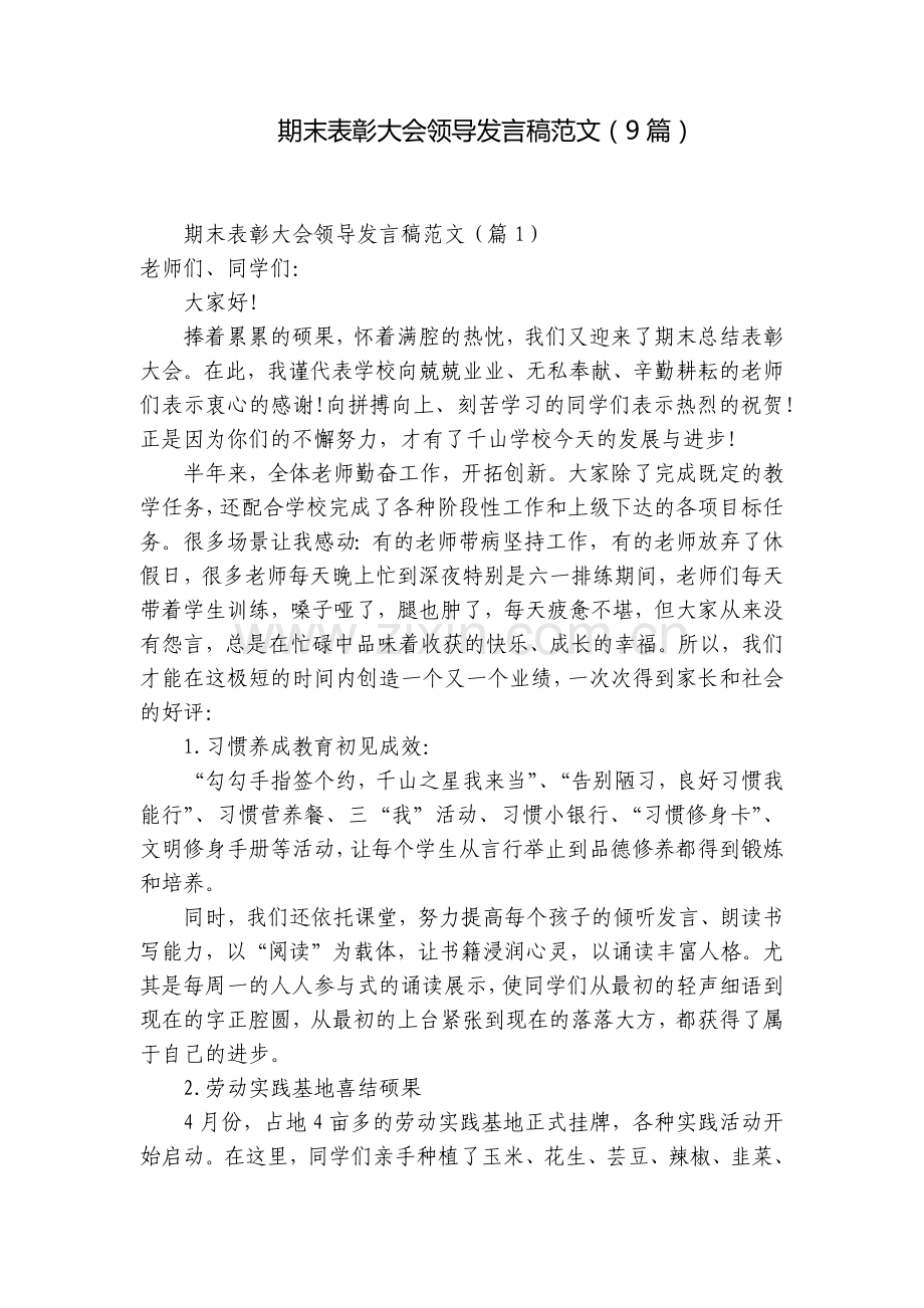 期末表彰大会领导发言稿范文(9篇).docx_第1页