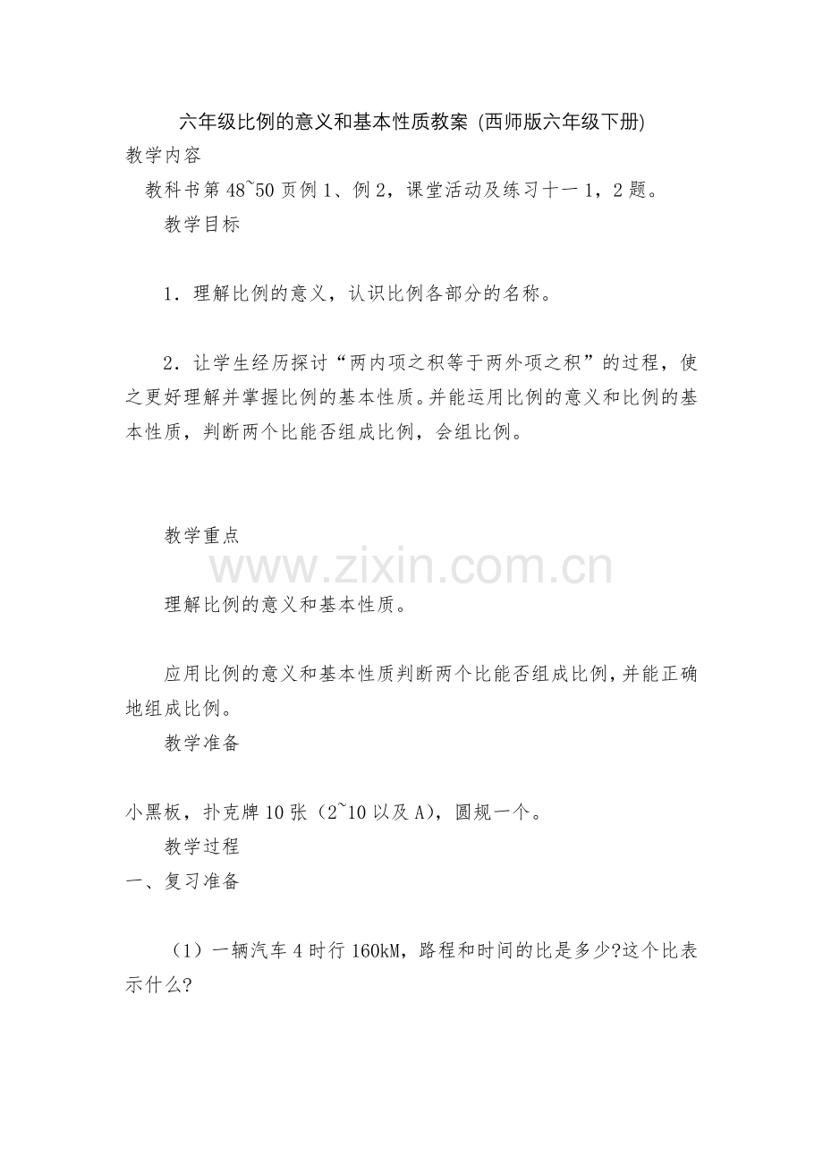 六年级比例的意义和基本性质教案-(西师版六年级下册).docx_第1页