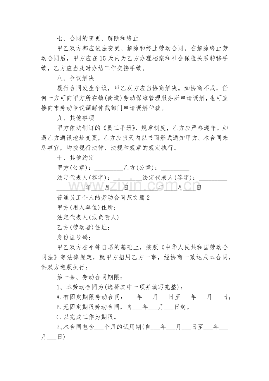 普通员工个人的劳动标准版合同协议范文7篇.docx_第2页