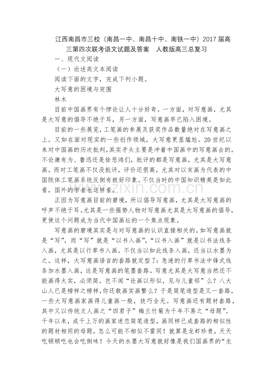 江西南昌市三校(南昌一中、南昌十中、南铁一中)2017届高三第四次联考语文试题及答案--人教版高三总.docx_第1页