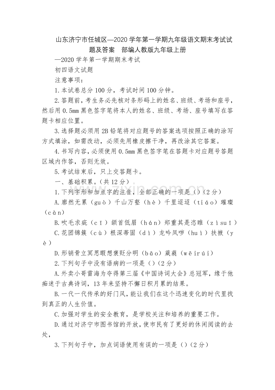 山东济宁市任城区—2020学年第一学期九年级语文期末考试试题及答案--部编人教版九年级上册.docx_第1页