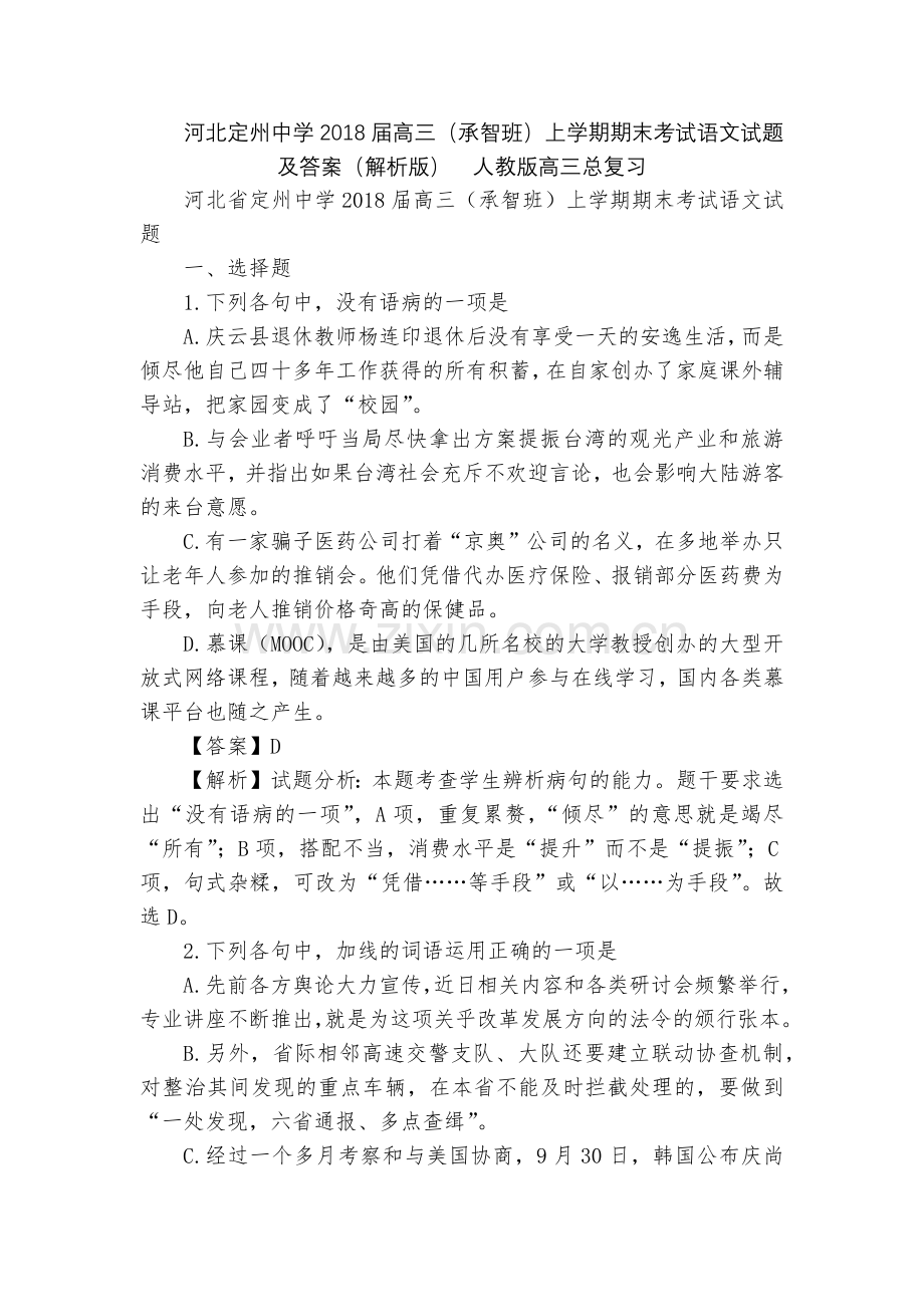 河北定州中学2018届高三(承智班)上学期期末考试语文试题及答案(解析版)--人教版高三总复习.docx_第1页