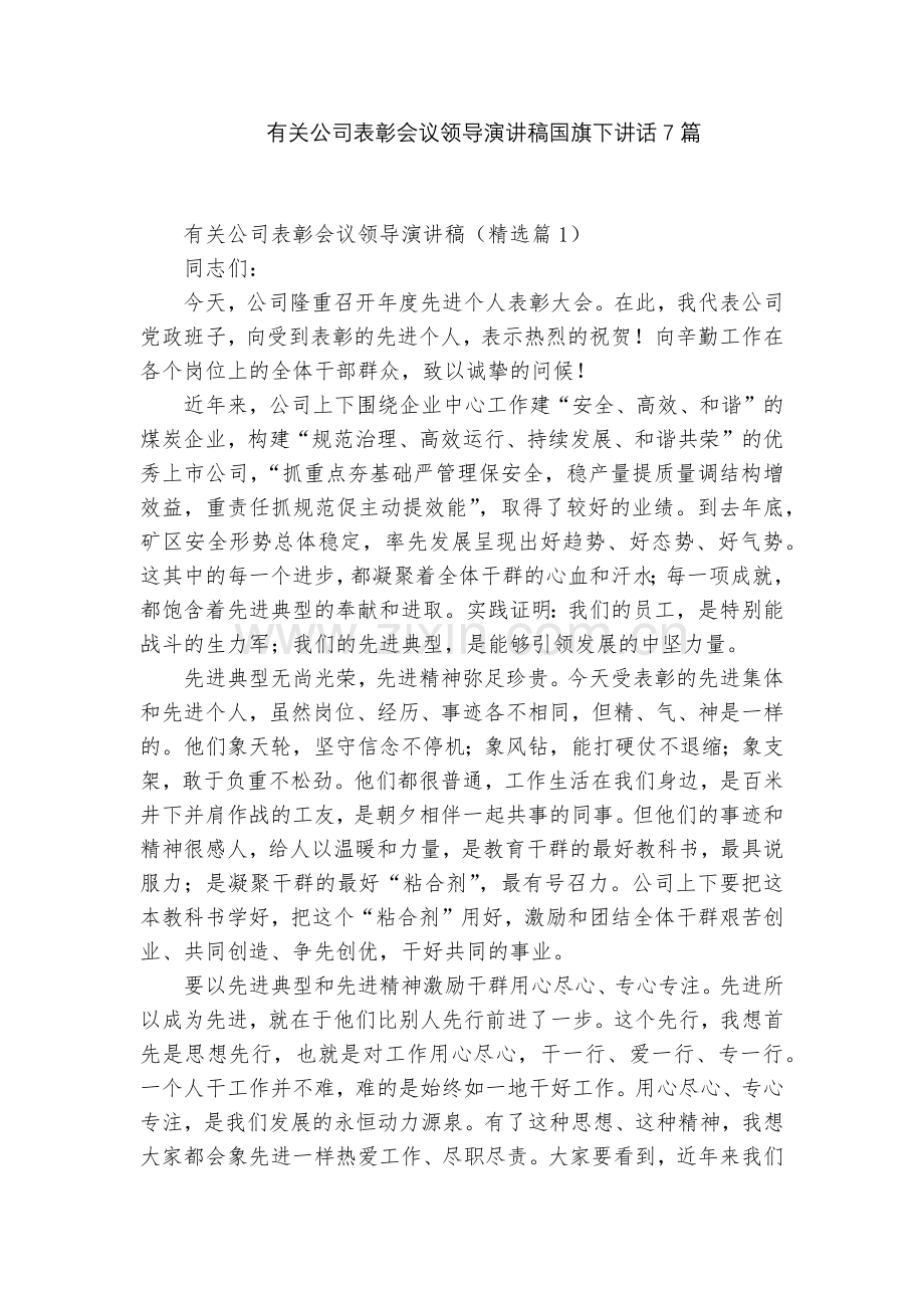 有关公司表彰会议领导演讲稿国旗下讲话7篇.docx_第1页