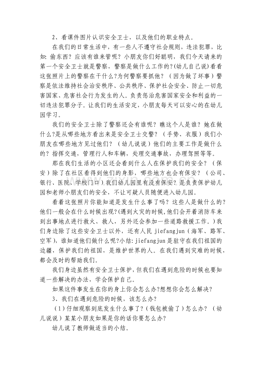 幼儿园大班社会活动优质公开课获奖教案教学设计《安全卫士》含反思.docx_第2页