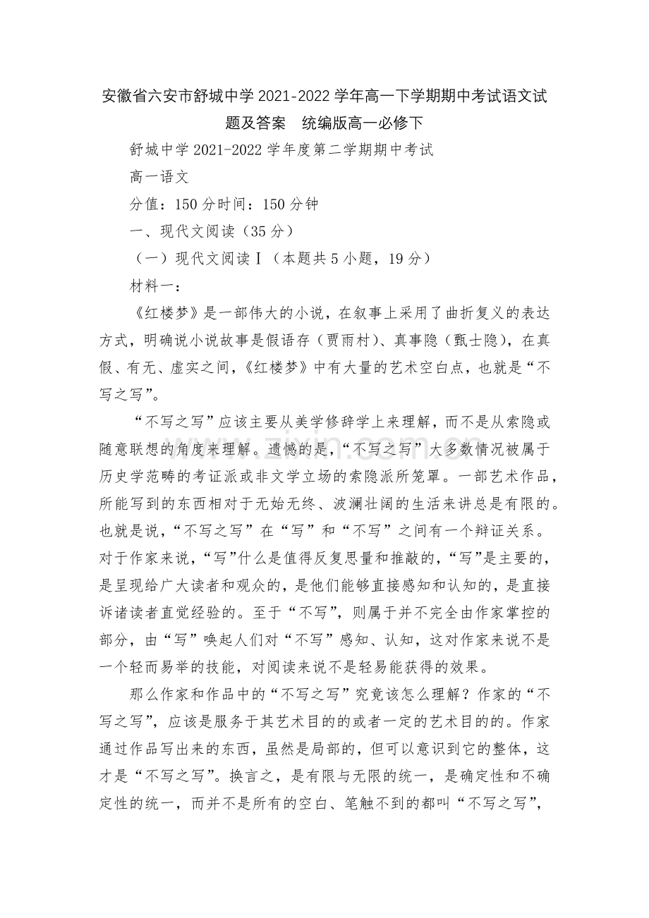 安徽省六安市舒城中学2021-2022学年高一下学期期中考试语文试题及答案--统编版高一必修下.docx_第1页