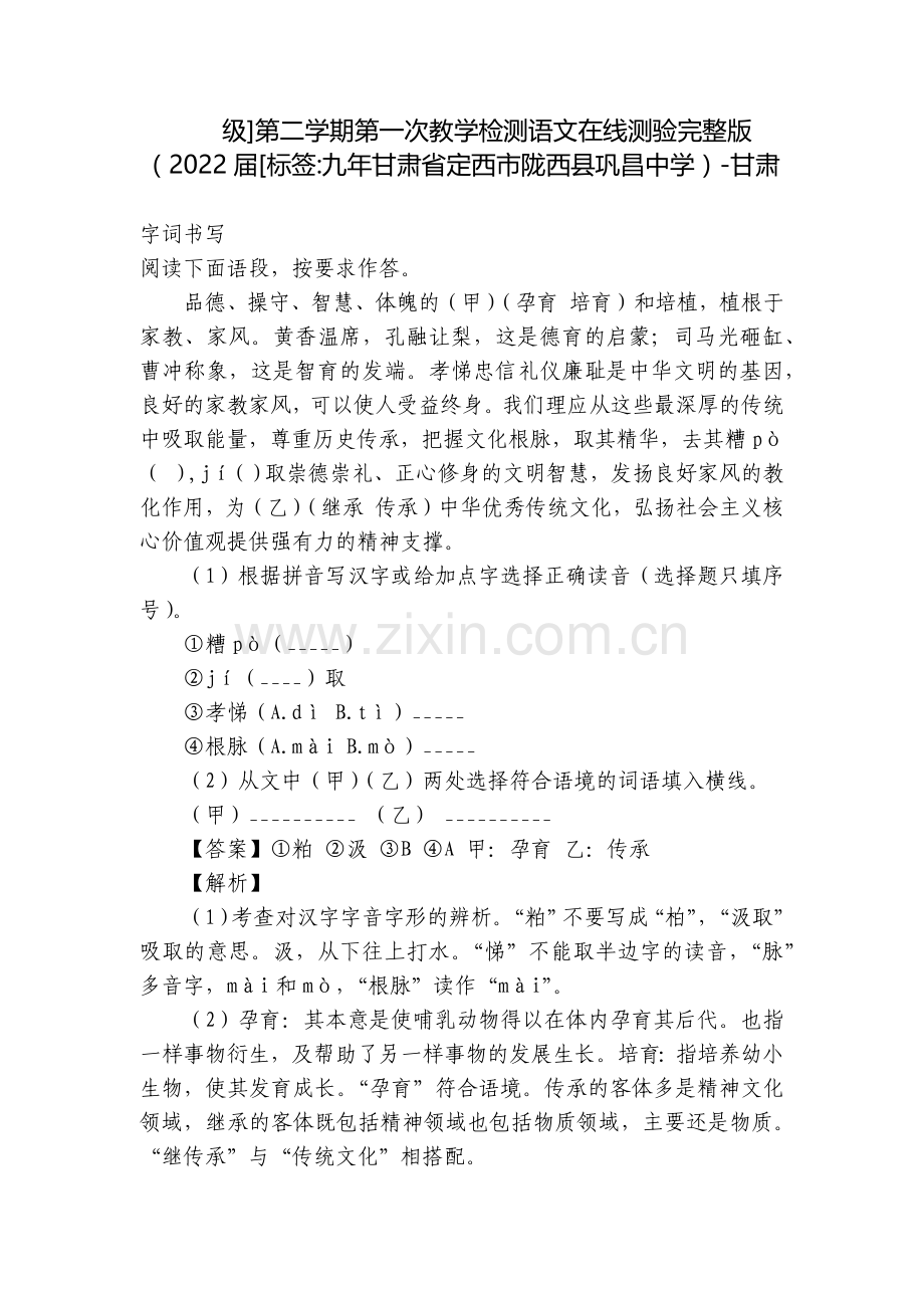 级]第二学期第一次教学检测语文在线测验(2022届[标签-九年甘肃省定西市陇西县巩昌中学)-甘.docx_第1页