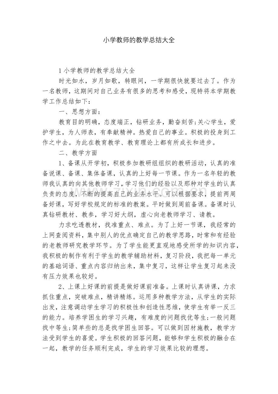 小学教师的教学总结大全.docx_第1页