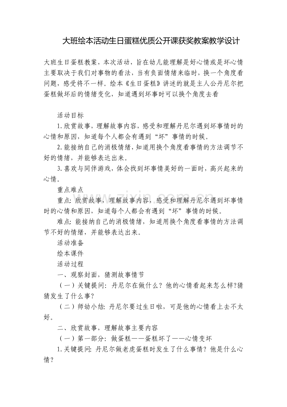 大班绘本活动生日蛋糕优质公开课获奖教案教学设计.docx_第1页