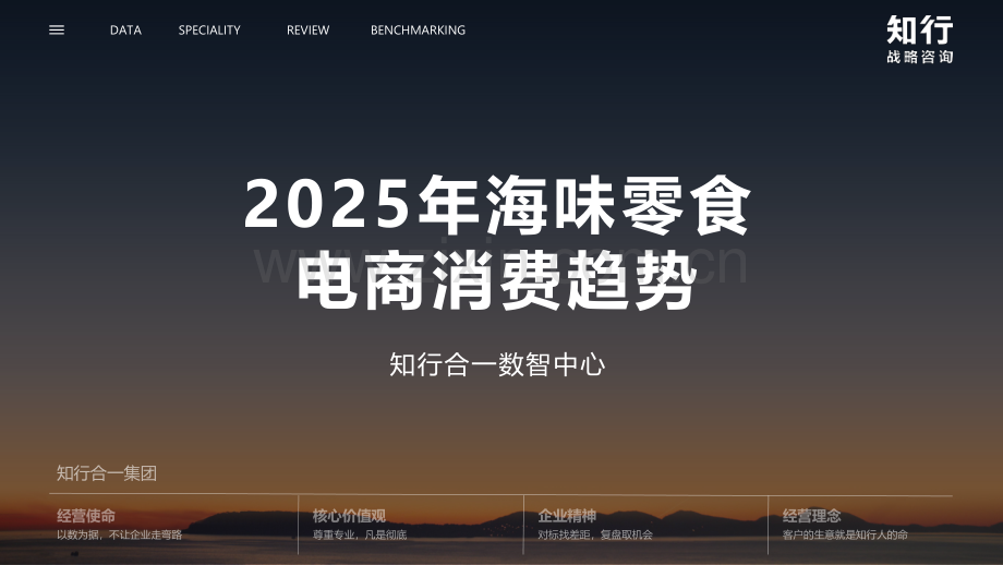 2025年海味零食电商消费趋势.pdf_第1页