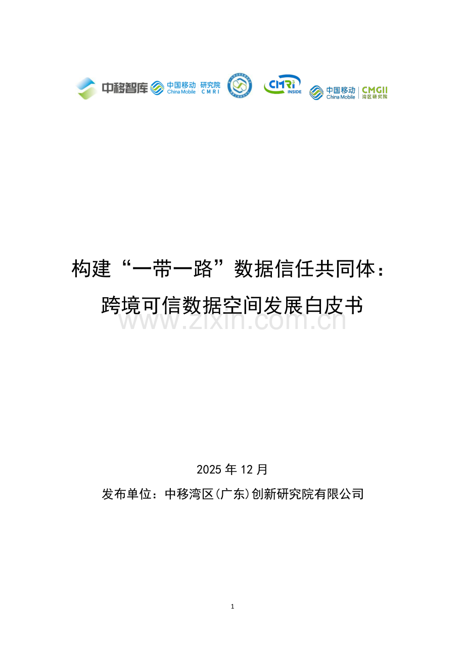 2025构建一带一路数据信任共同体跨境可信数据空间发展白皮书.pdf_第1页