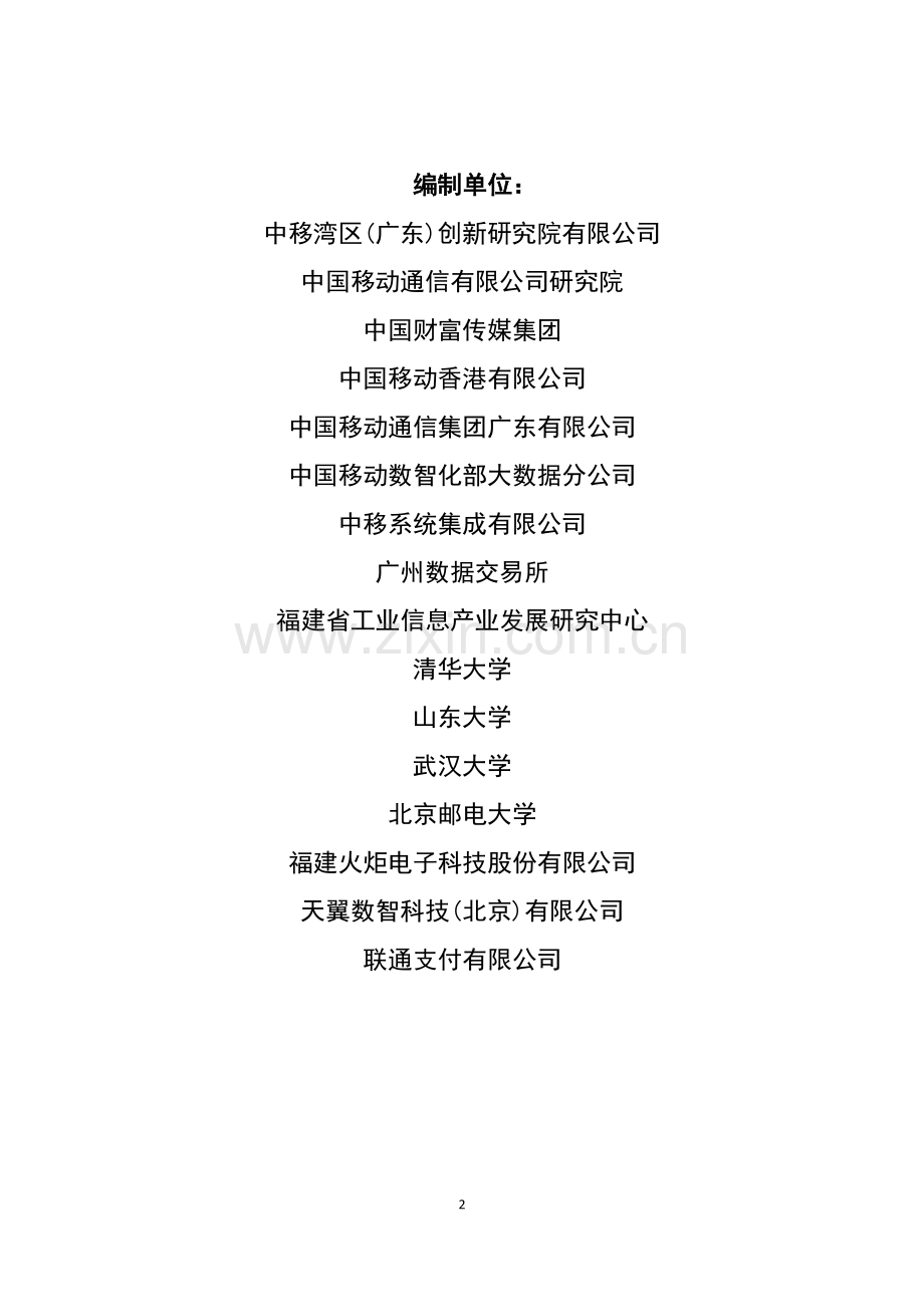2025构建一带一路数据信任共同体跨境可信数据空间发展白皮书.pdf_第2页