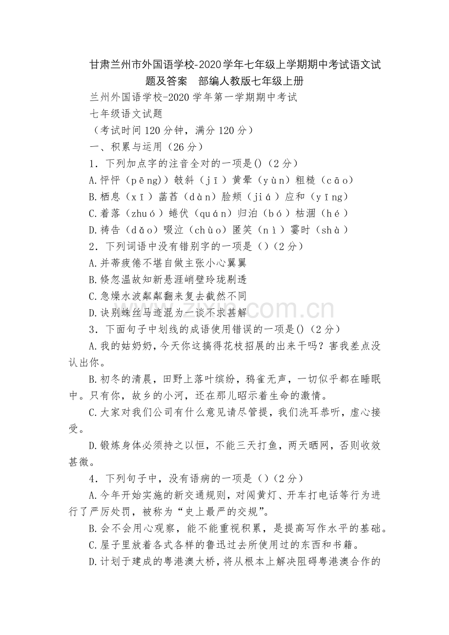 甘肃兰州市外国语学校-2020学年七年级上学期期中考试语文试题及答案--部编人教版七年级上册.docx_第1页