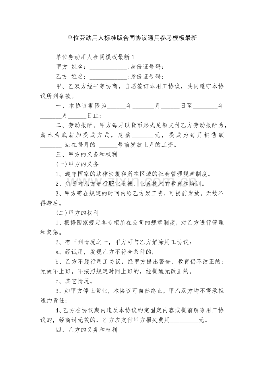 单位劳动用人标准版合同协议通用参考模板.docx_第1页
