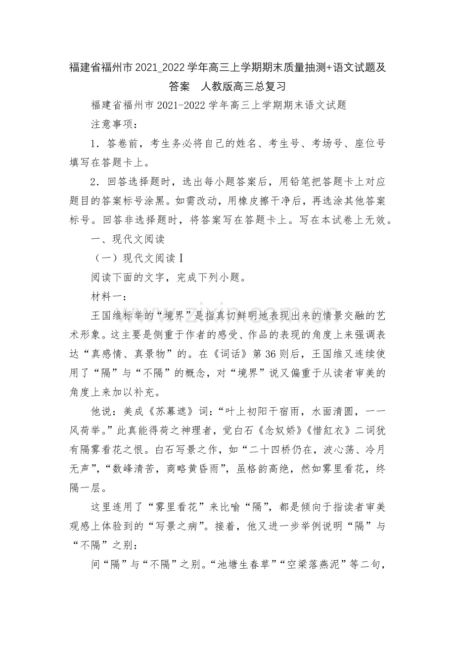 福建省福州市2021-2022学年高三上学期期末质量抽测+语文试题及答案--人教版高三总复习.docx_第1页