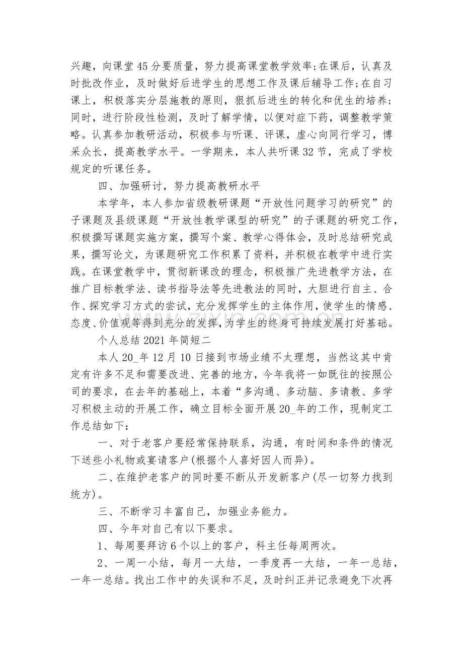 个人总结2022-2023年简短(11篇).docx_第2页