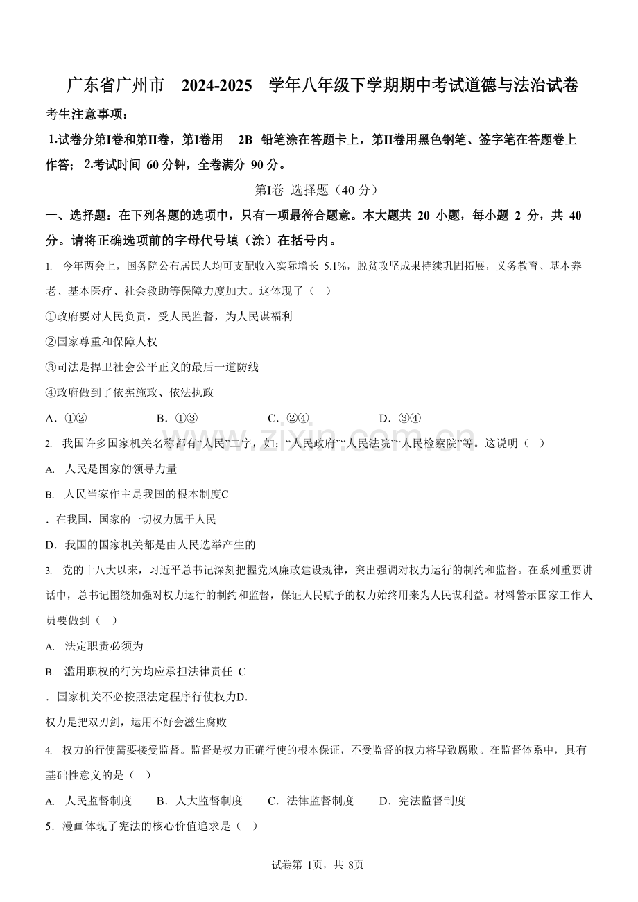 广东省广州市2024-2025学年八年级下学期期中考试道德与法治试卷（含答案）.docx_第1页