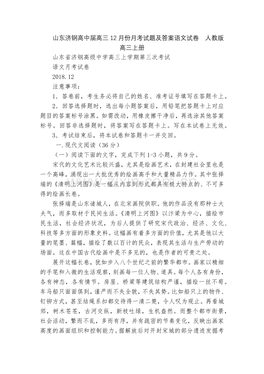 山东济钢高中届高三12月份月考试题及答案语文试卷--人教版高三上册.docx_第1页