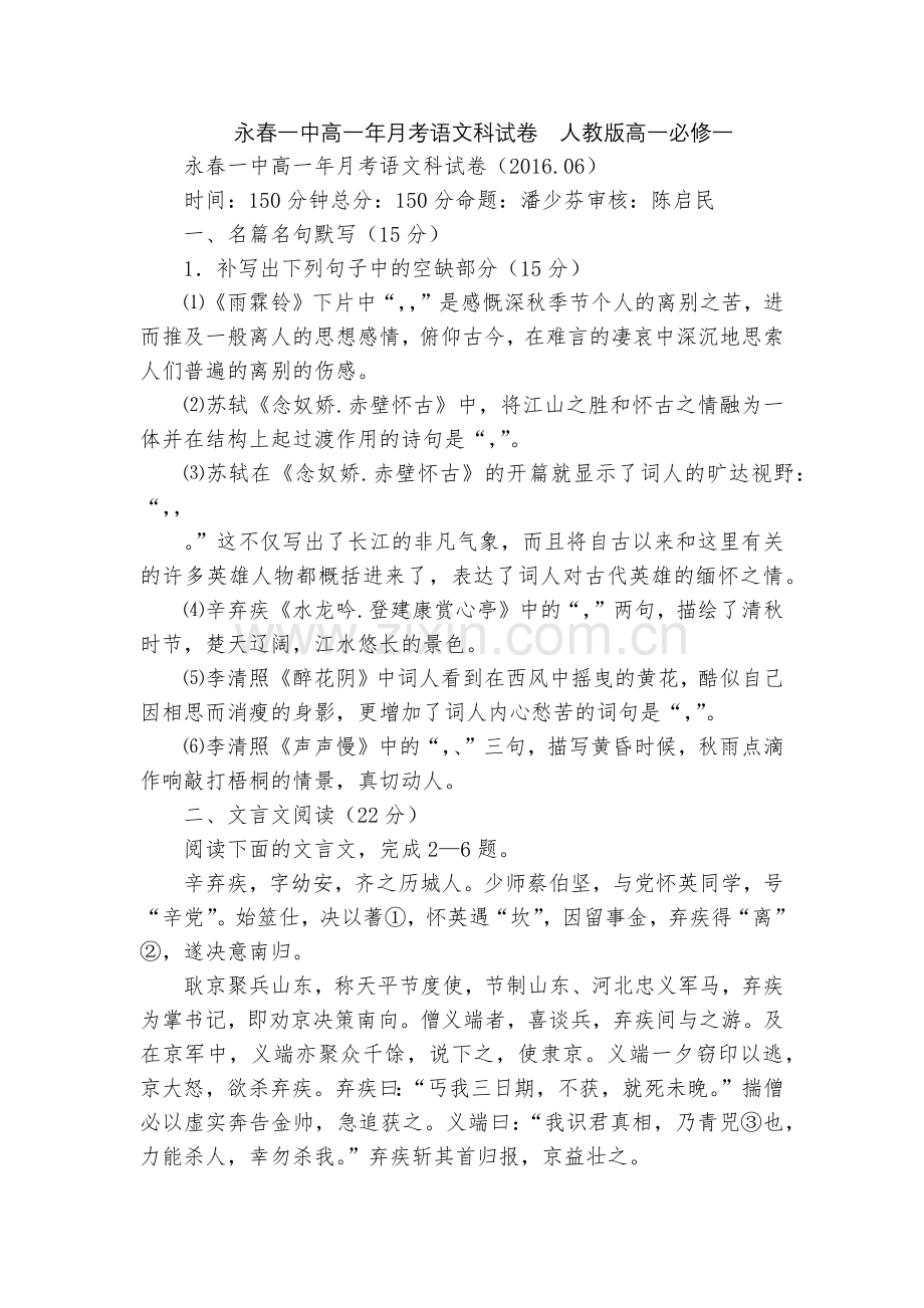 永春一中高一年月考语文科试卷--人教版高一必修一.docx_第1页