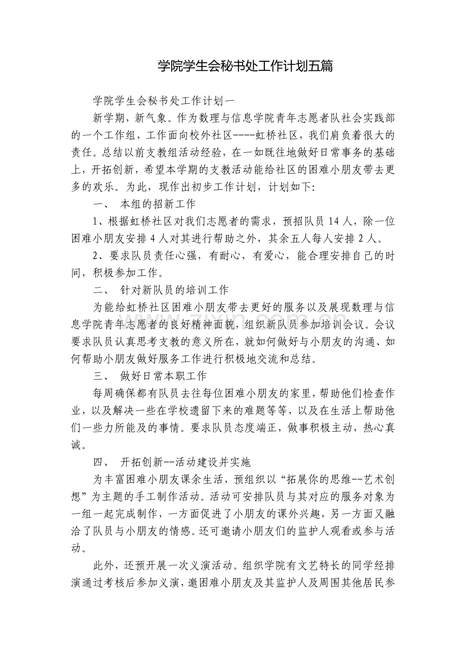 学院学生会秘书处工作计划五篇.docx_第1页