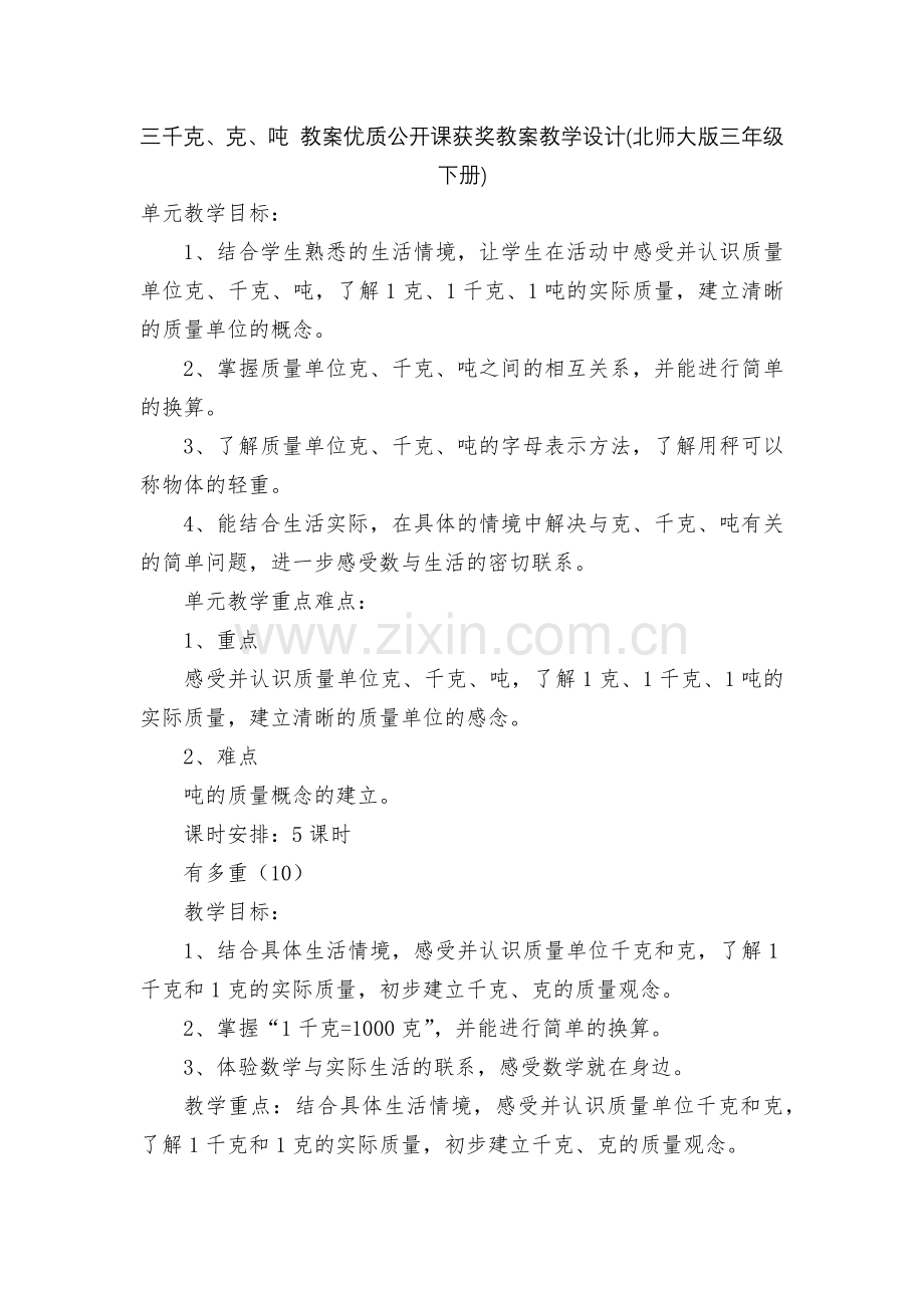 三千克、克、吨-教案优质公开课获奖教案教学设计(北师大版三年级下册).docx_第1页