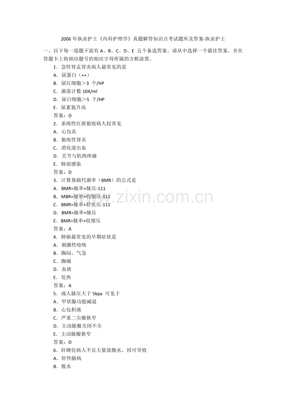 执业护士《内科护理学》真题解答知识点考试题库及答案-执业护士.docx_第1页