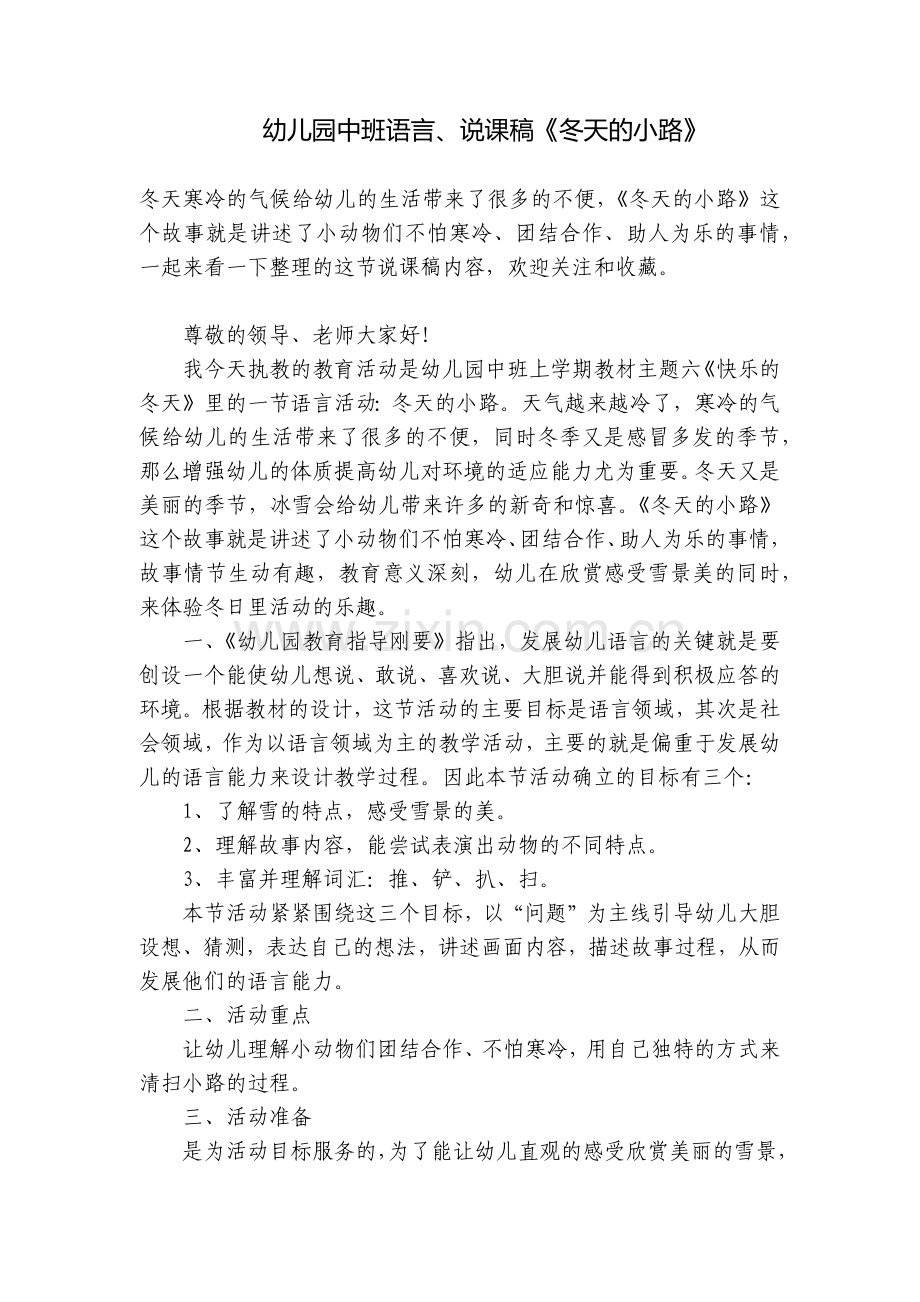 幼儿园中班语言、说课稿《冬天的小路》.docx_第1页