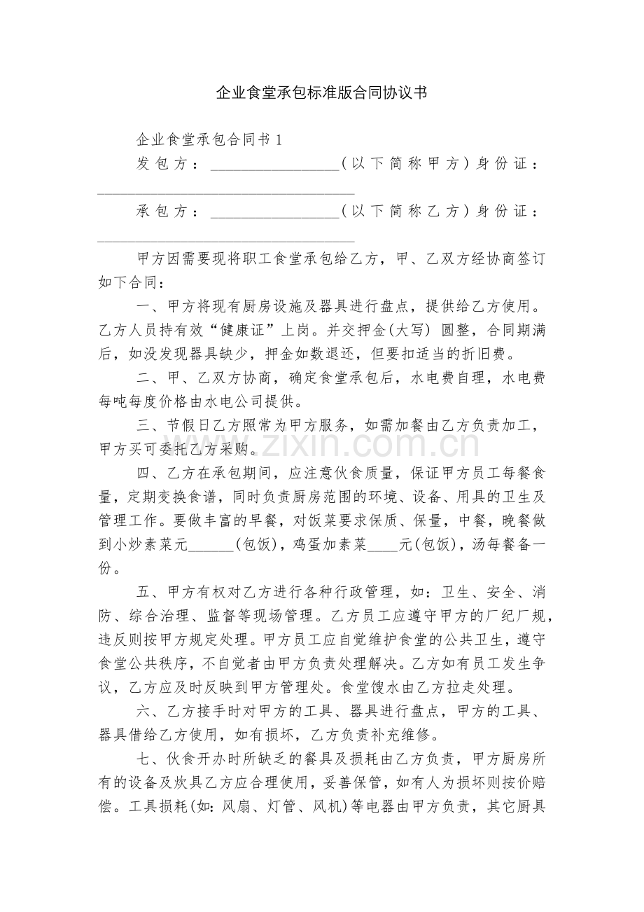 企业食堂承包标准版合同协议书.docx_第1页