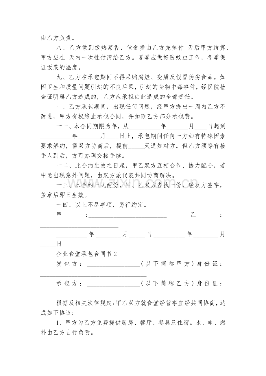 企业食堂承包标准版合同协议书.docx_第2页