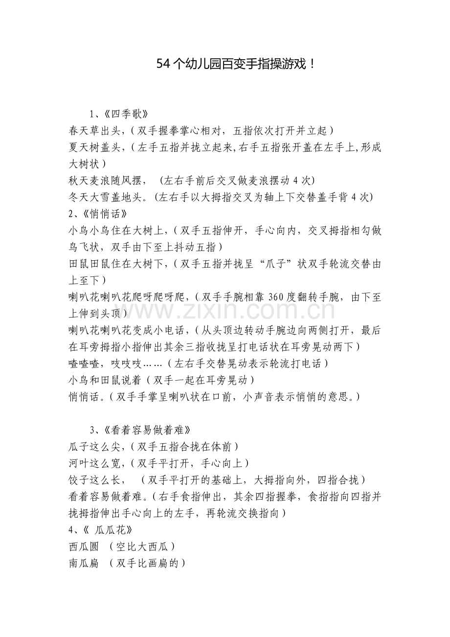 54个幼儿园百变手指操游戏!.docx_第1页