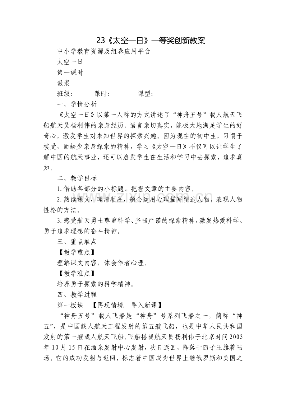 23《太空一日》一等奖创新教案.docx_第1页