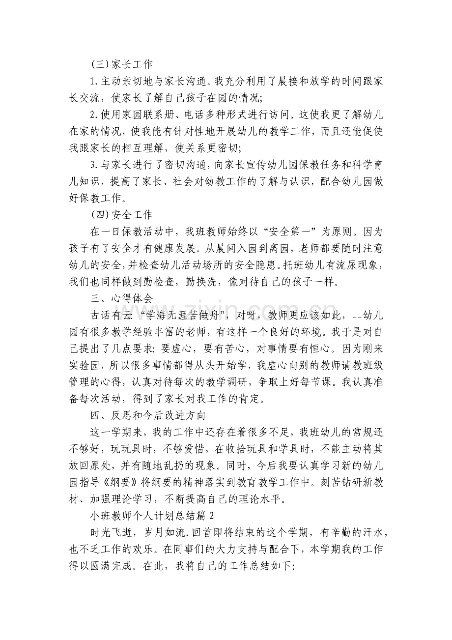 小班教师个人计划总结工作总结述职报告5篇.docx_第2页