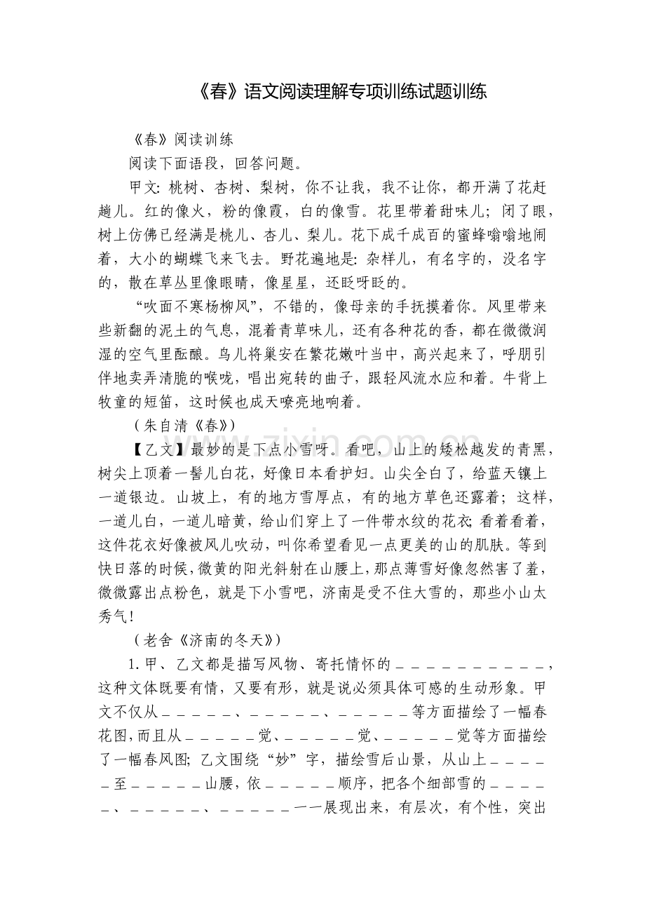 《春》语文阅读理解专项训练试题训练.docx_第1页