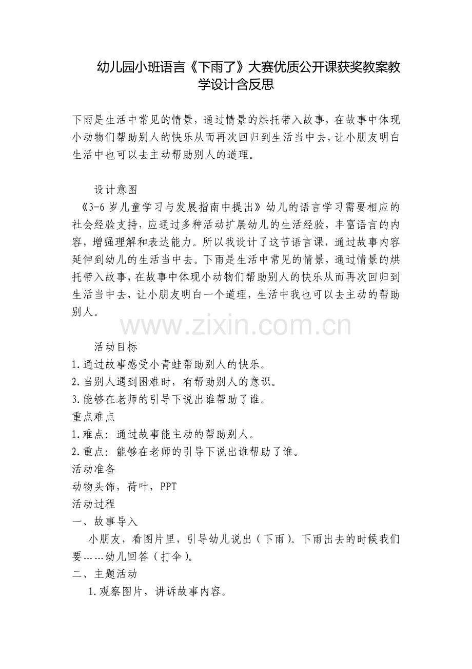 幼儿园小班语言《下雨了》大赛优质公开课获奖教案教学设计含反思.docx_第1页