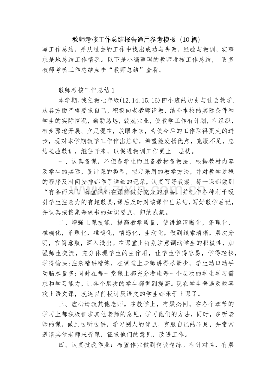 教师考核工作总结报告通用参考模板(10篇).docx_第1页