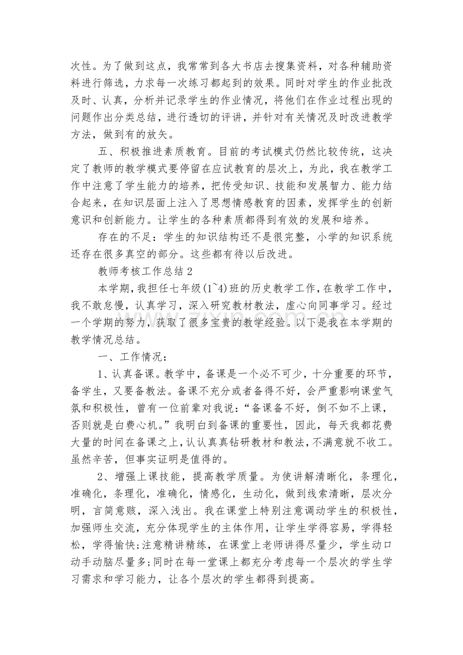 教师考核工作总结报告通用参考模板(10篇).docx_第2页