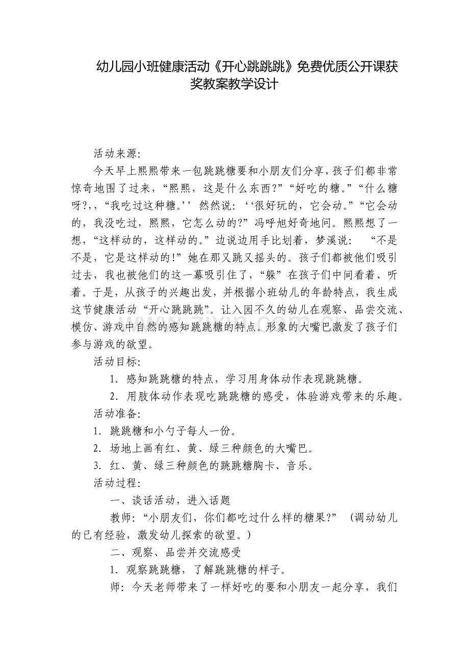 幼儿园小班健康活动《开心跳跳跳》优质公开课获奖教案教学设计.docx_第1页