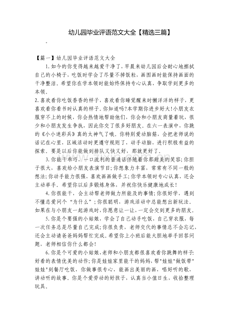 幼儿园毕业评语范文大全【三篇】.docx_第1页