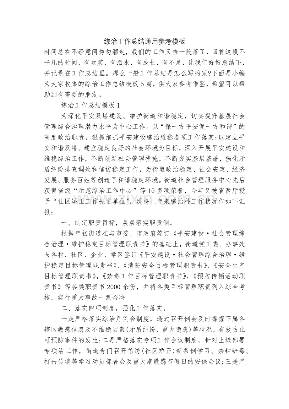 综治工作总结通用参考模板.docx_第1页