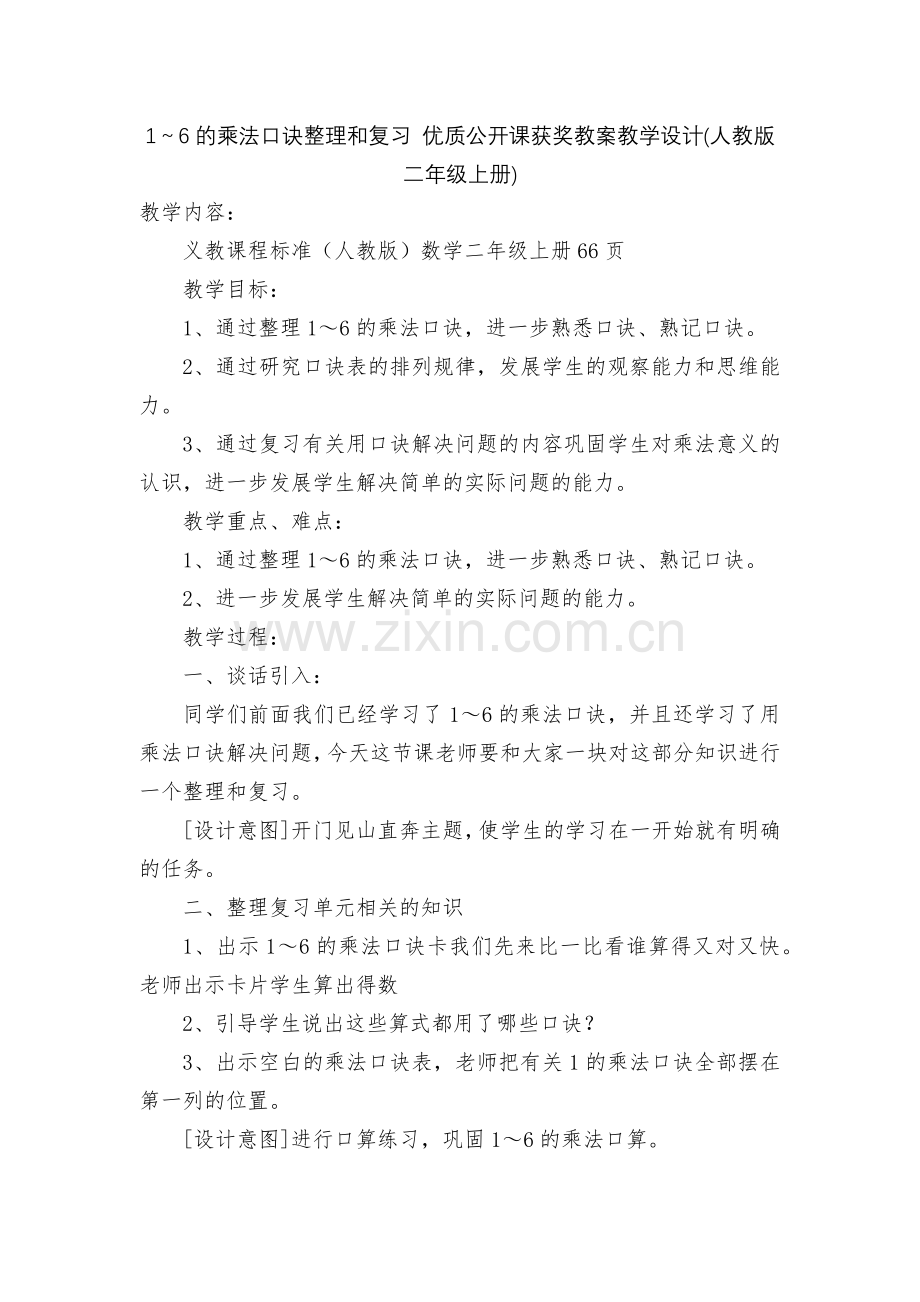 1～6的乘法口诀整理和复习-优质公开课获奖教案教学设计(人教版二年级上册).docx_第1页
