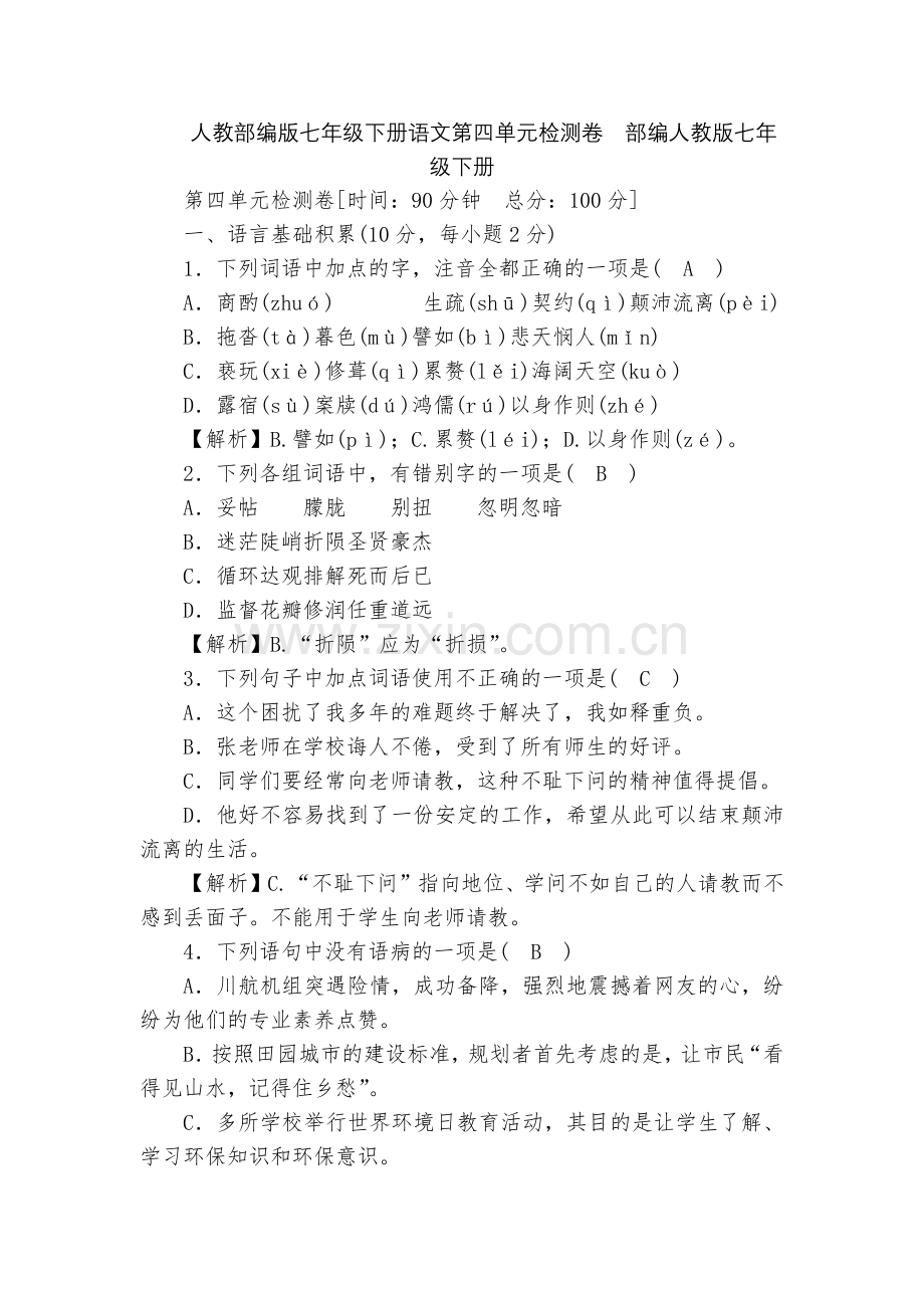 人教部编版七年级下册语文第四单元检测卷--部编人教版七年级下册.docx_第1页