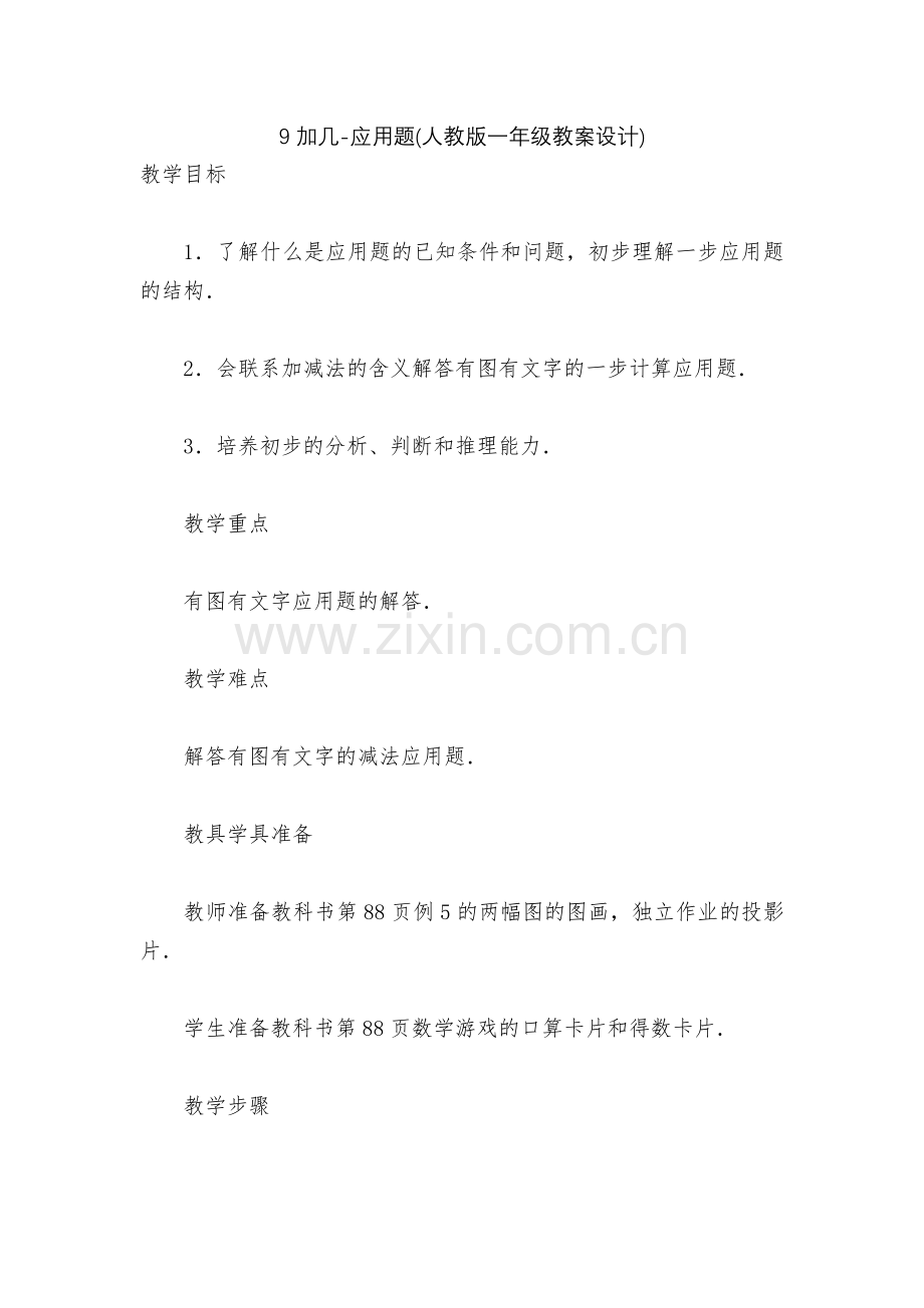 9加几-应用题(人教版一年级教案设计).docx_第1页