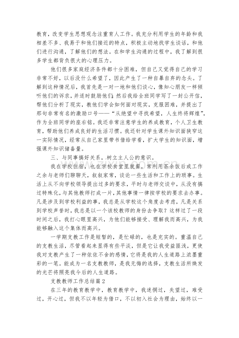 支教教师工作总结怎么写7篇范文.docx_第2页
