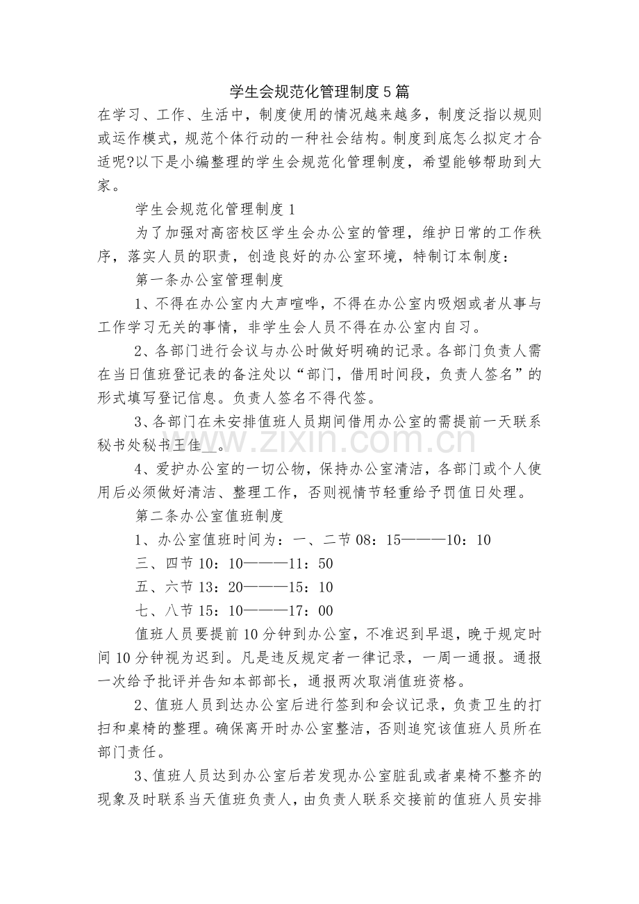 学生会规范化管理制度5篇.docx_第1页