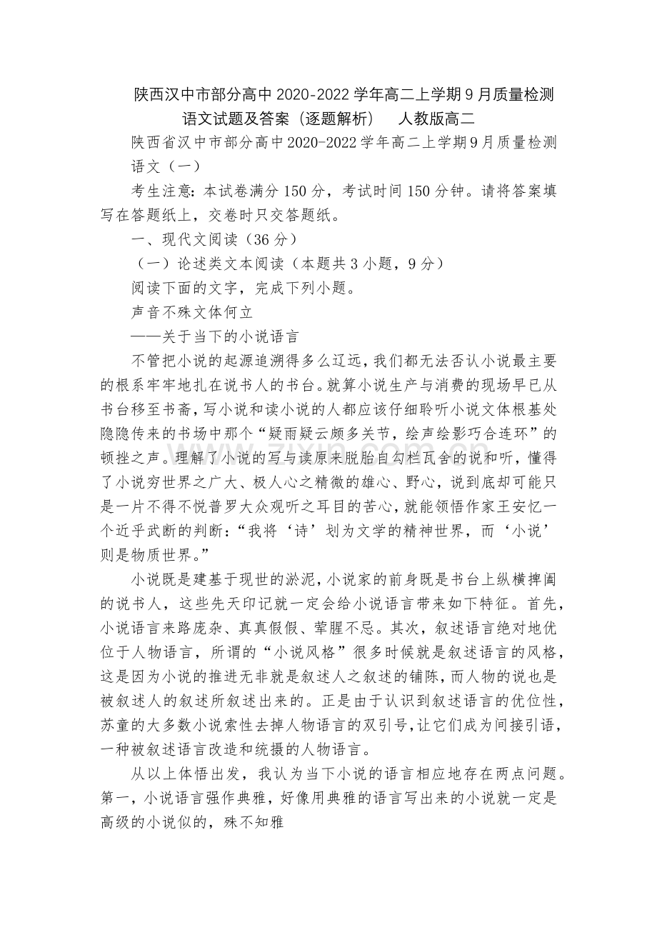 陕西汉中市部分高中2020-2022学年高二上学期9月质量检测语文试题及答案(逐题解析)--人教版高.docx_第1页