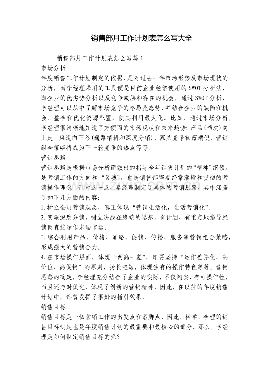 销售部月工作计划表怎么写大全.docx_第1页