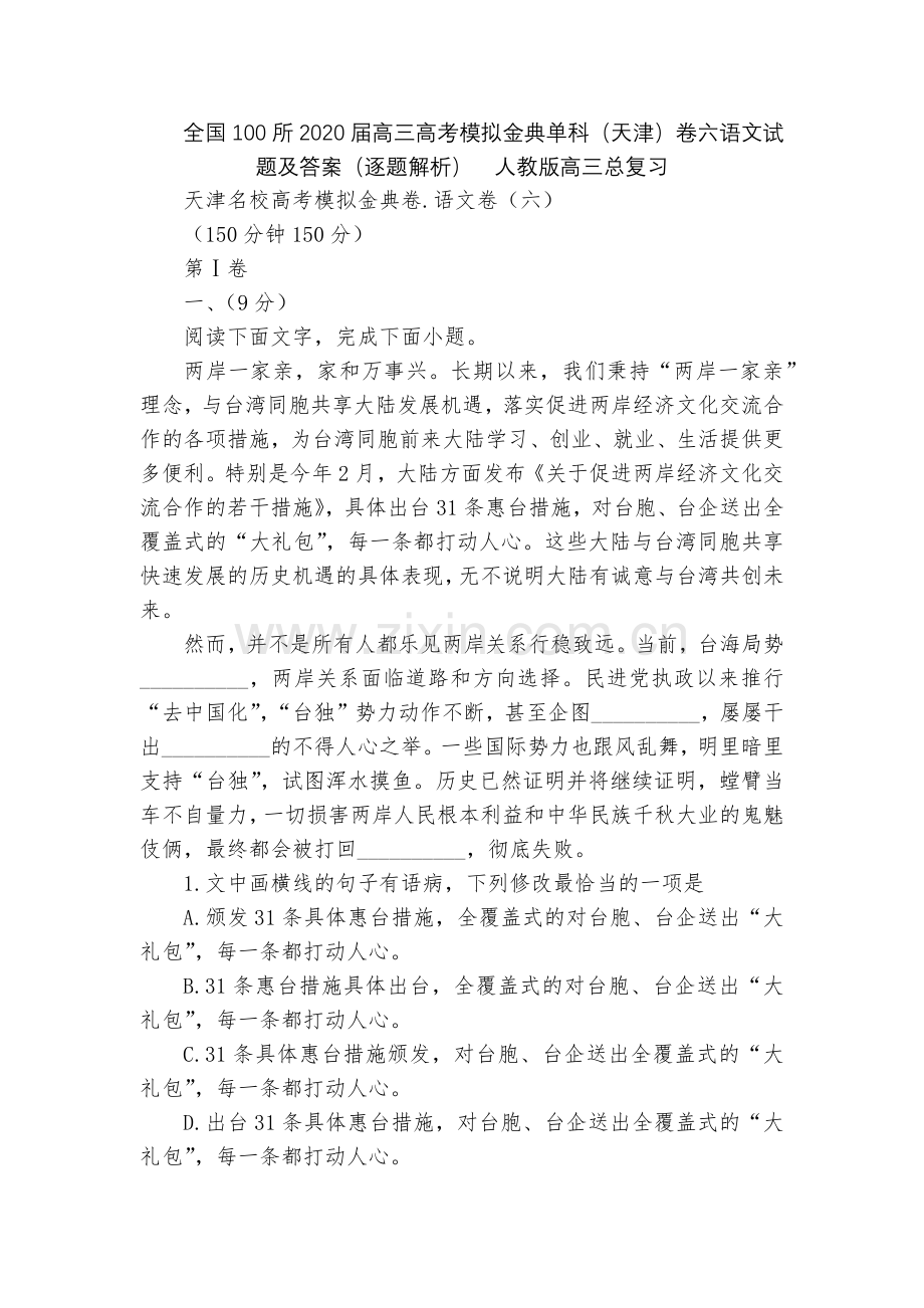 全国100所2020届高三高考模拟金典单科(天津)卷六语文试题及答案(逐题解析)--人教版高三总复习.docx_第1页